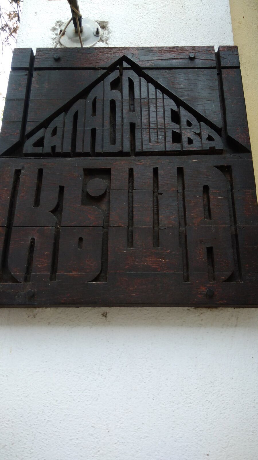 Салабашевата къща - Стара Загора