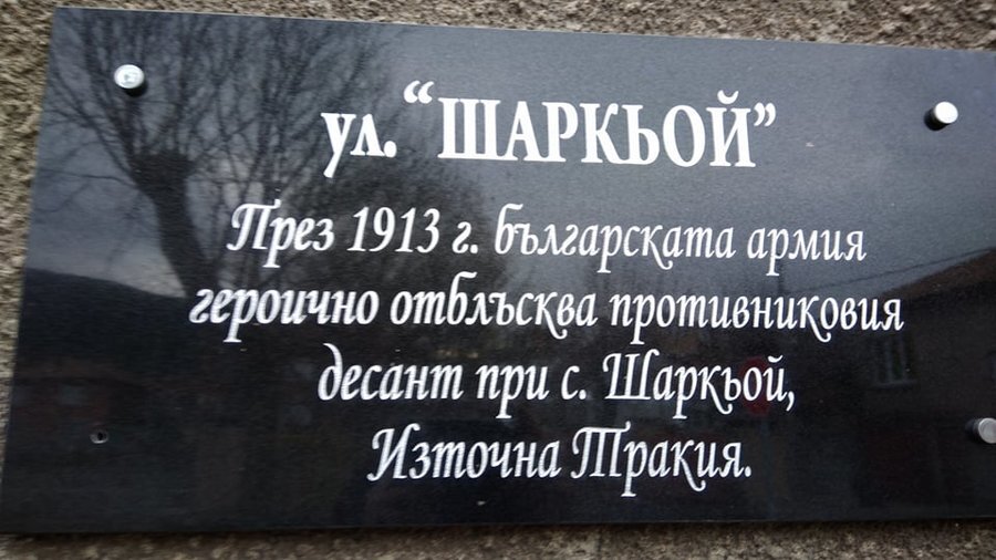 Паметна плоча на боевете при Шаркьой - Сливен