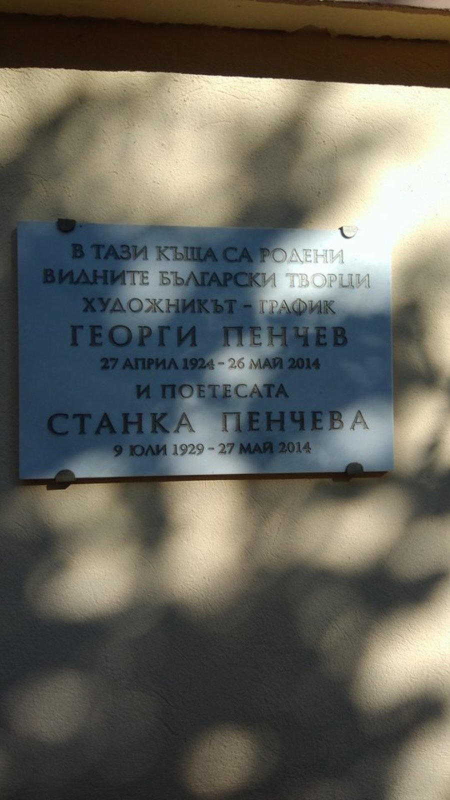 Паметна плоча на Станка Пенчева и Георги Пенчев - Сливен