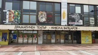 Драматичен театър "Никола Вапцаров" - Благоевград
