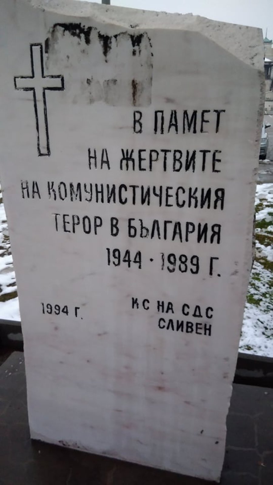 Паметник на жертвите на комунистическия терор в България - Сливен