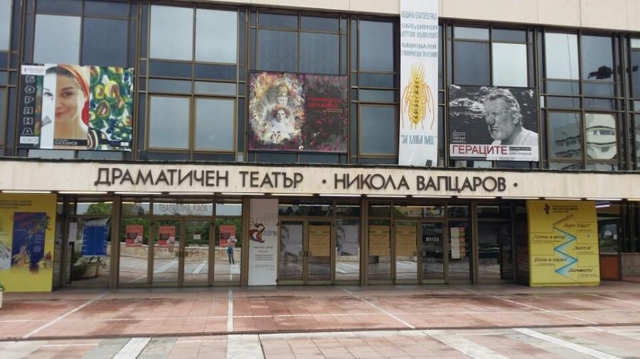 Драматичен театър "Никола Вапцаров" - Благоевград