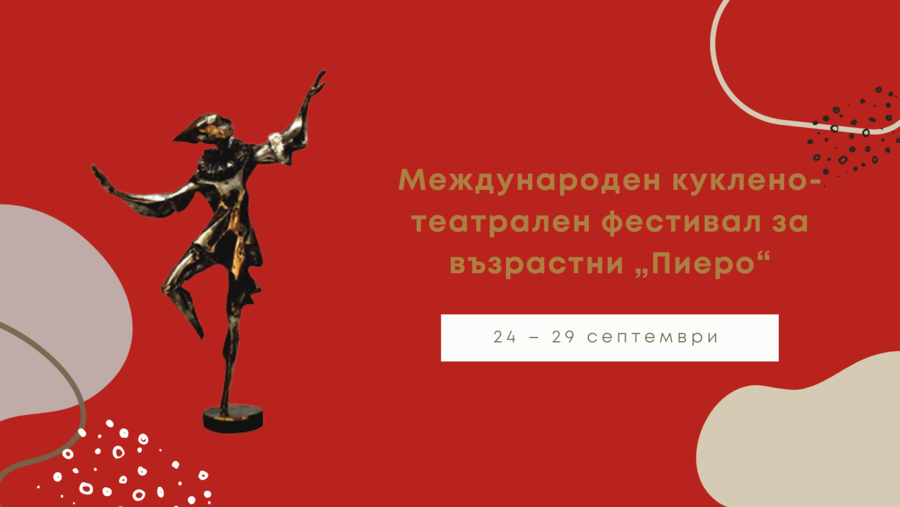 Международен куклено-театрален фестивал за възрастни "ПИЕРО" - Стара загора