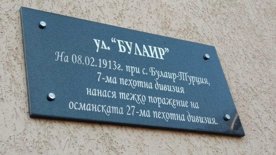 Паметна плоча на сражението при Булаир - Сливен